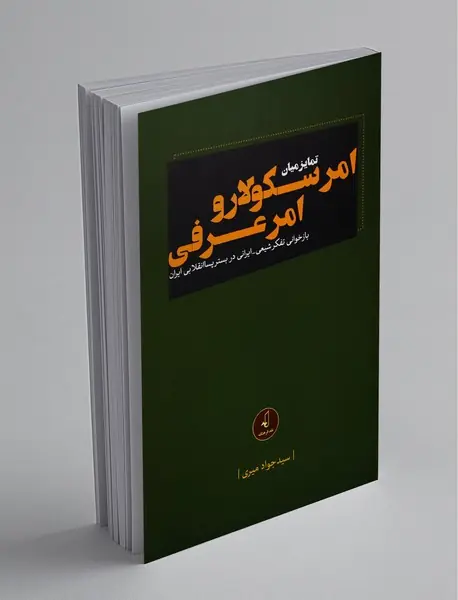 تمایز میان امر سکولار و امر عرفی