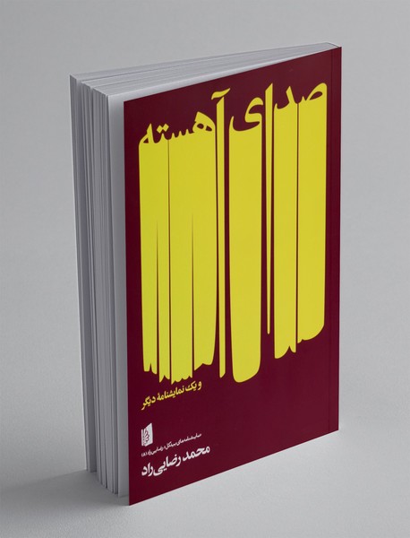 صدای آهسته و یک نمایشنامه دیگر