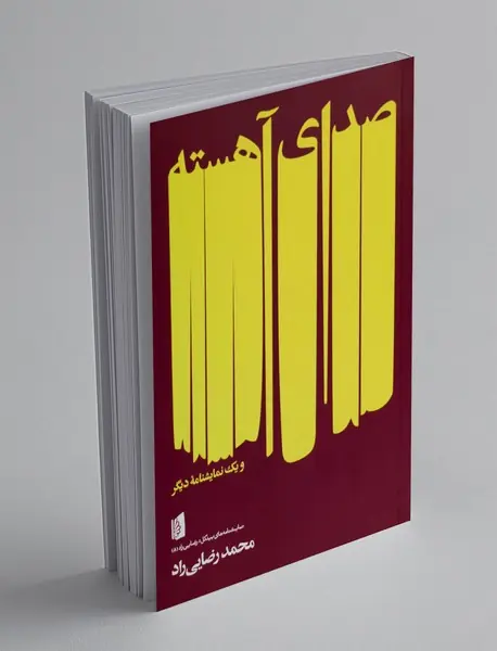 صدای آهسته و یک نمایشنامه دیگر