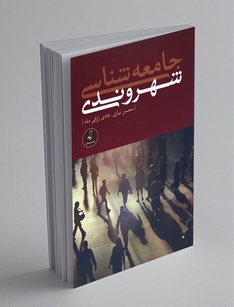 جامعهشناسی شهروندی جامعهشناسی شهروندی