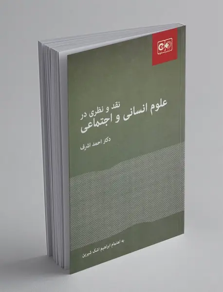 نقد و نظری در علوم انسانی و اجتماعی