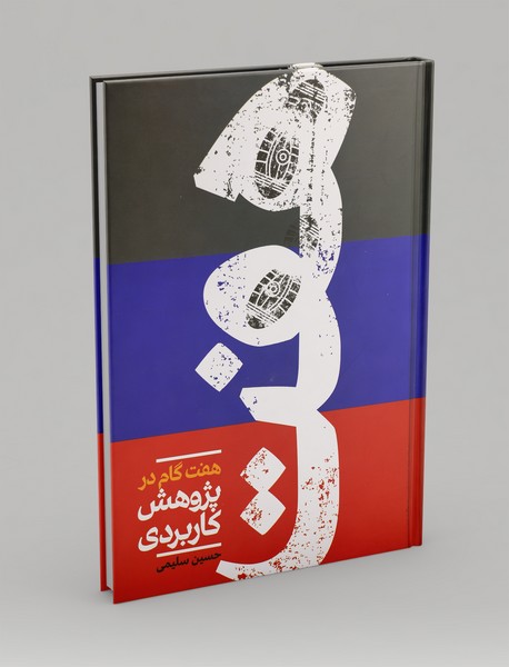 هفت گام در پژوهش کاربردی هفت گام در پژوهش کاربردی