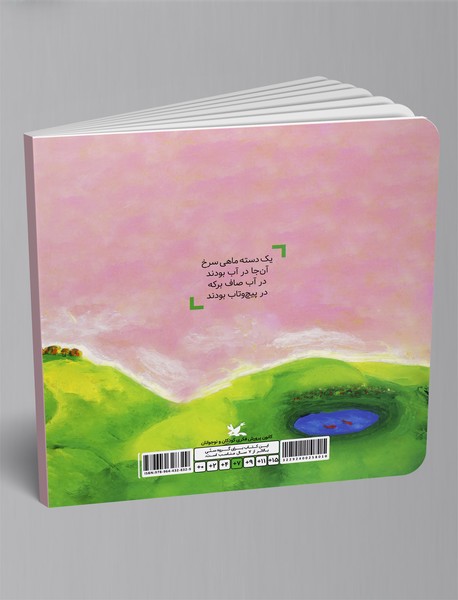 من و خواب جنگل