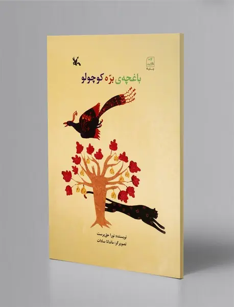 باغچه‌ی بره کوچولو