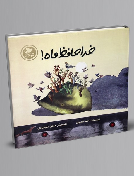 خداحافظ ماه!