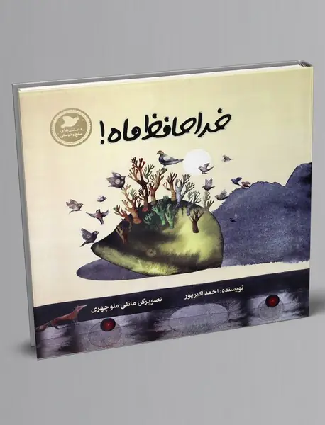 خداحافظ ماه!