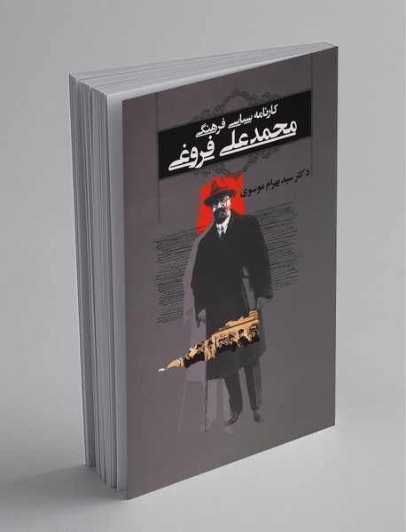 کارنامهی سیاسی فرهنگی محمدعلی فروغی کارنامهی سیاسی فرهنگی محمدعلی فروغی