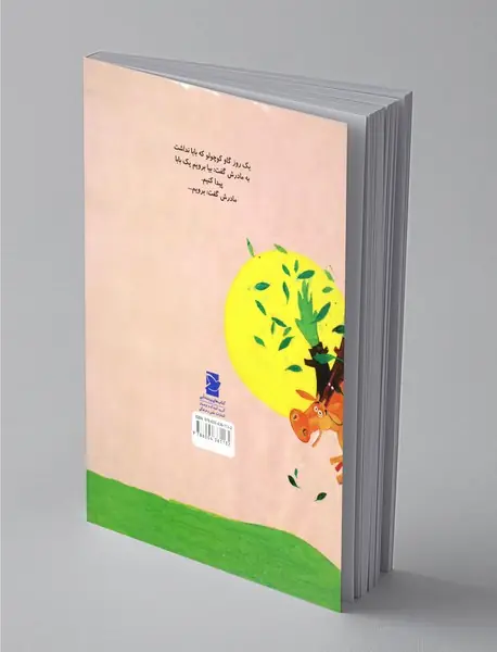 گاو کوچولویی که بابا نداشت