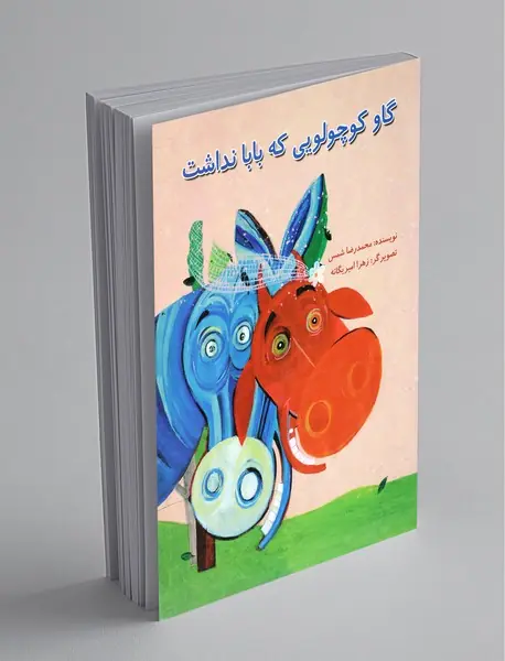 گاو کوچولویی که بابا نداشت