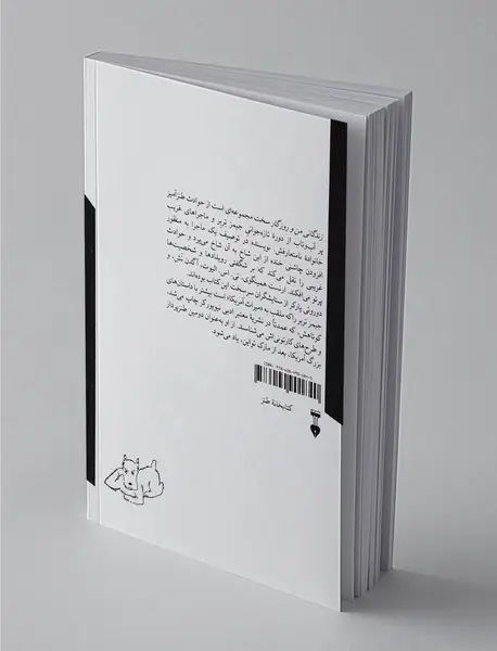 زندگانی من و روزگار سخت