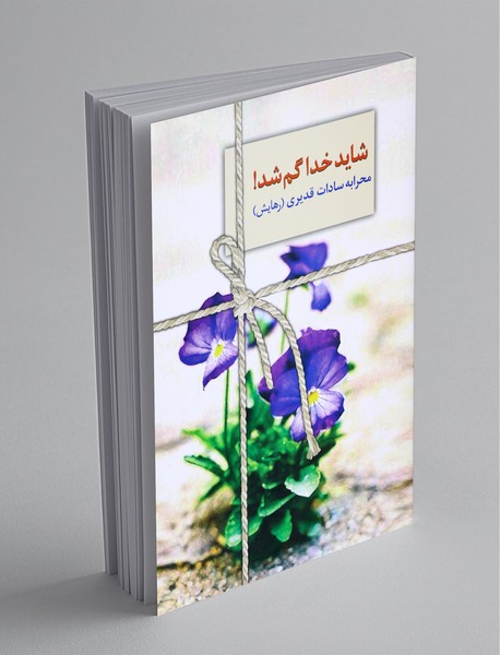 شاید خدا گم شد شاید خدا گم شد