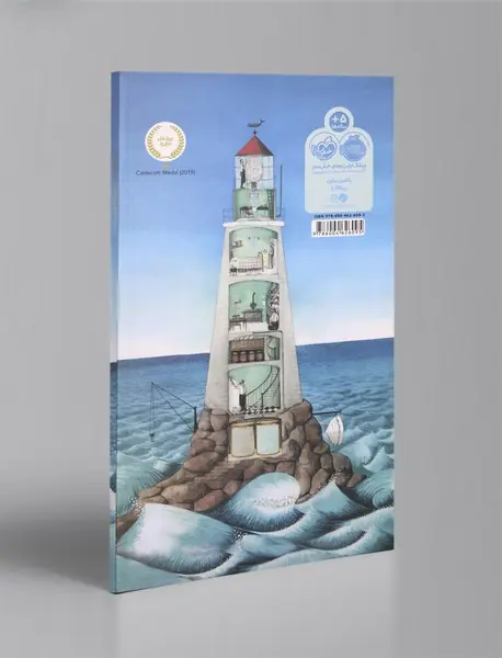 سلام و خداحافظ فانوس دریایی