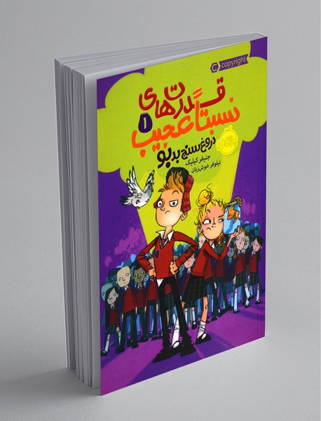 قدرت‌های نسبتا عجیب 1