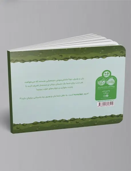 قصه های قبل از خواب یان و هنری : چهارشنبه