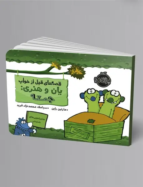 قصه های قبل از خواب یان و هنری : جمعه