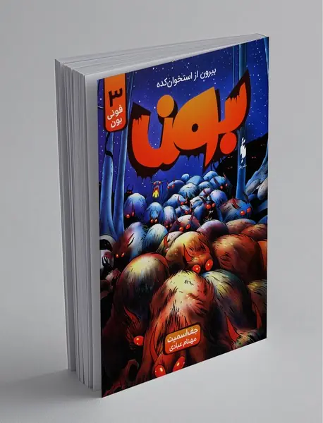 بون بیرون از استخوان کده 3