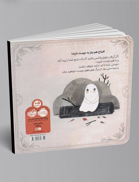 چگونه با یک شبح دوست شویم؟