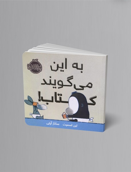 به این می گویند کتاب! به این می گویند کتاب!