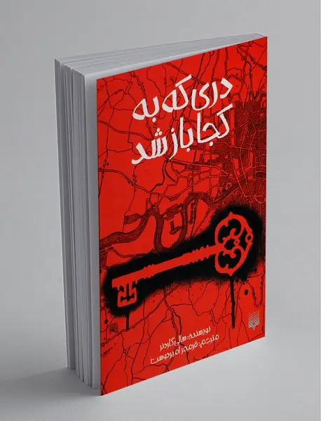 دری که به کجا باز شد