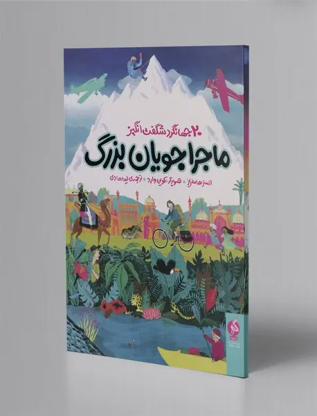 ماجراجویان بزرگ