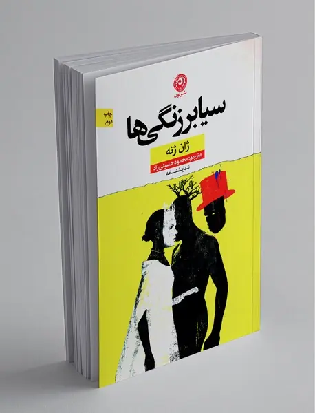 سیابرزنگیها سیابرزنگیها