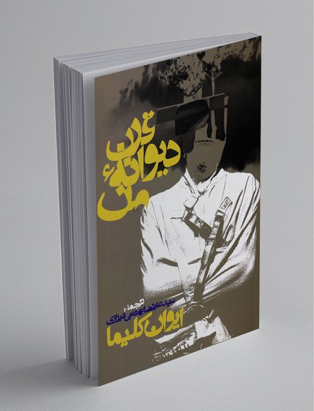 قرن دیوانهی من قرن دیوانهی من