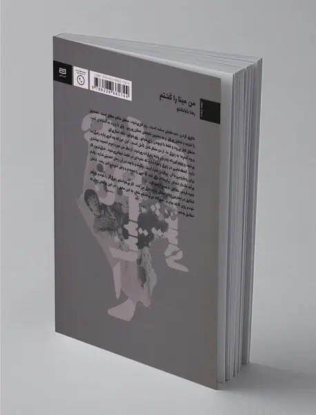 من مینا را کشتم