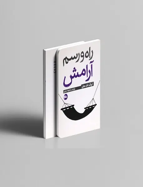 راه و رسم آرامش