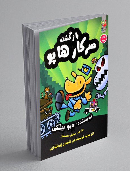 سرکار هاپو 2