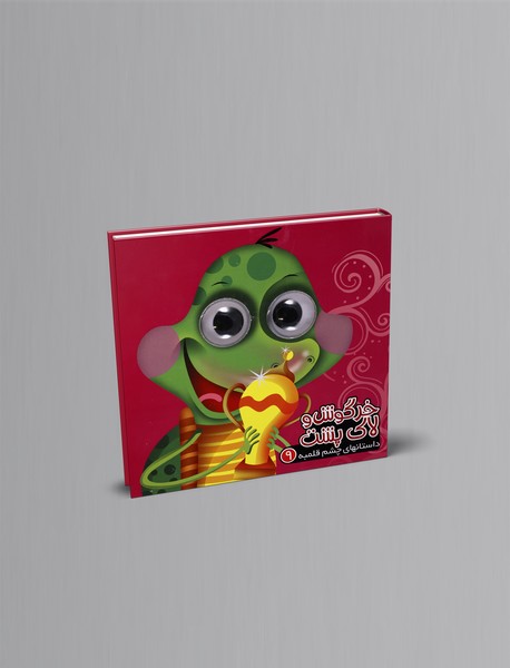 خرگوش و لاک‌پشت