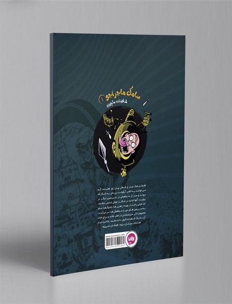 سامک ماجراجو 1: شاهزاده ماچین