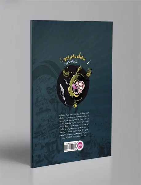 سامک ماجراجو 1: شاهزاده ماچین