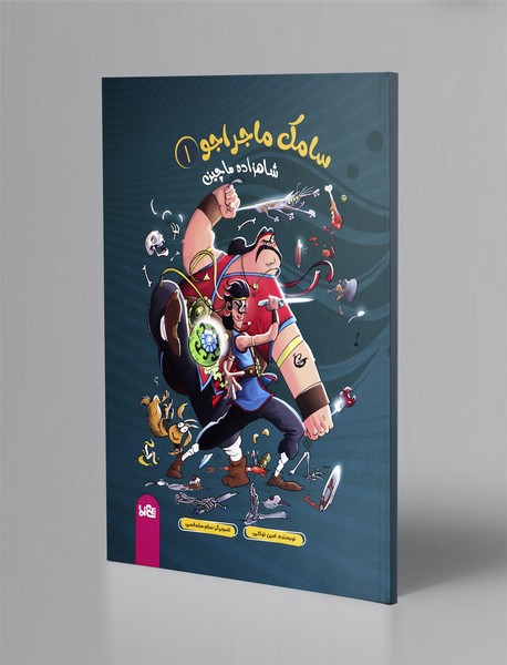 سامک ماجراجو 1: شاهزاده ماچین