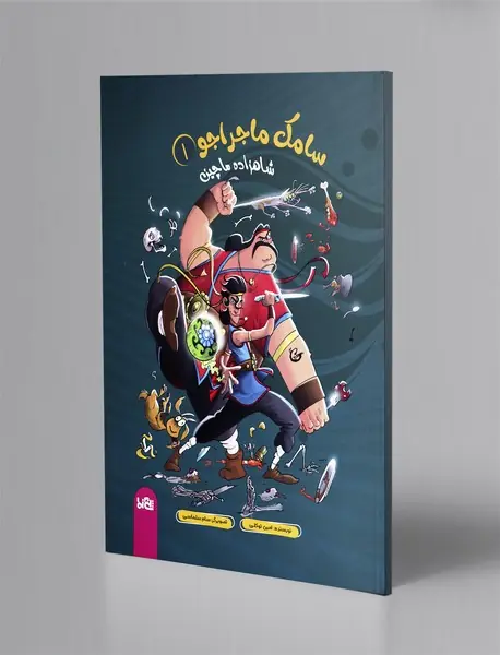 سامک ماجراجو 1: شاهزاده ماچین