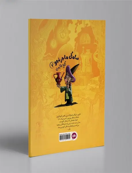 سامک ماجراجو 2: گنج قارون