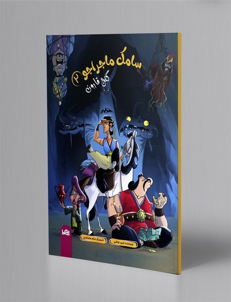 سامک ماجراجو 2: گنج قارون