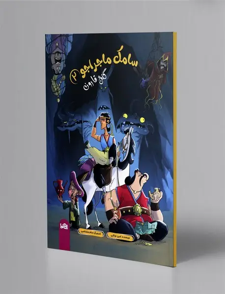 سامک ماجراجو 2: گنج قارون