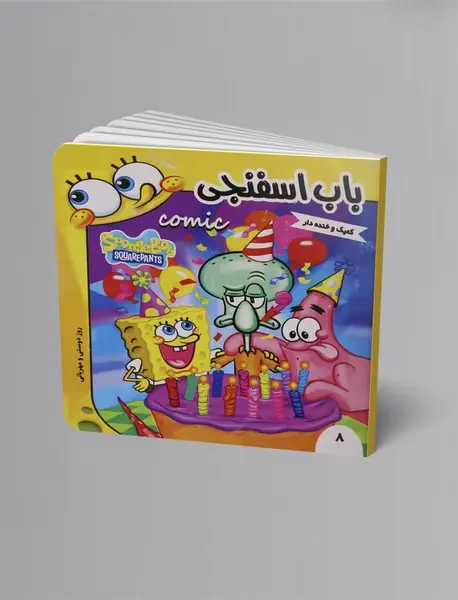 باب اسفنجی 8 باب اسفنجی 8