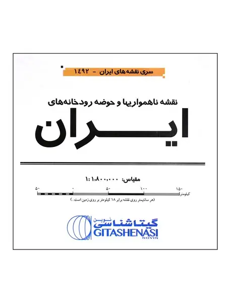 نقشه ناهمواریها و حوضه رودخانه های ایران 1492