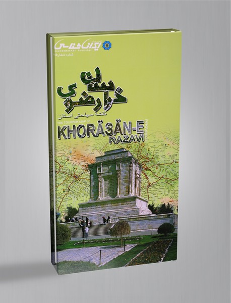 کتاب نقشه سیاحتی استان خراسان رضوی کتاب نقشه سیاحتی استان خراسان رضوی