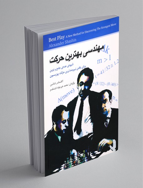 مهندسی بهترین حرکت