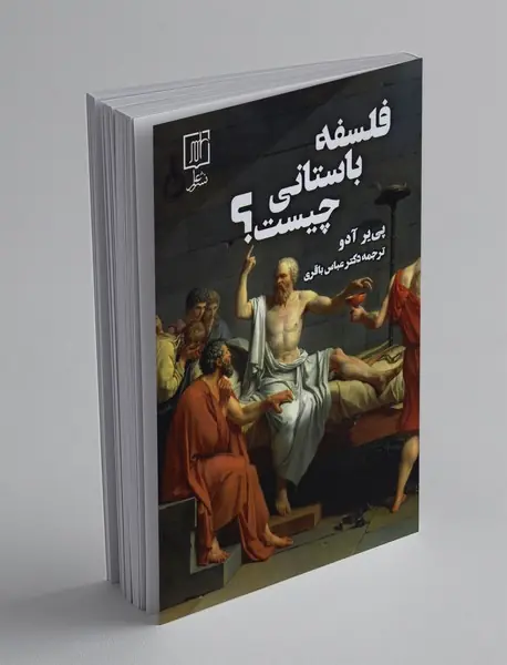 فلسفه باستانی چیست؟