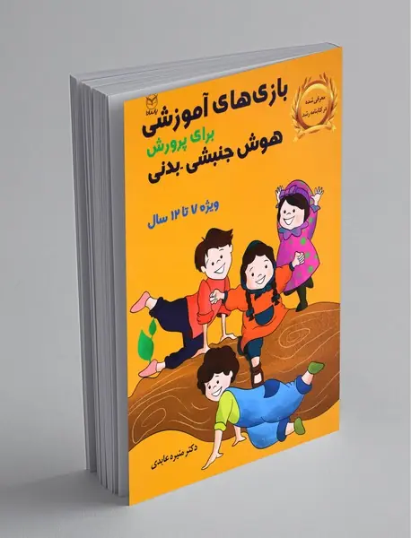 بازی های آموزشی برای پرورش هوش جنبشی بدنی