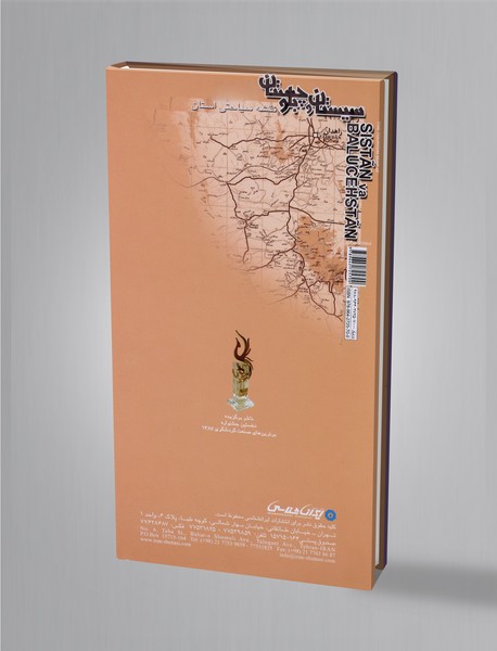 کتاب نقشه سیاحتی استان سیستان و بلوچستان