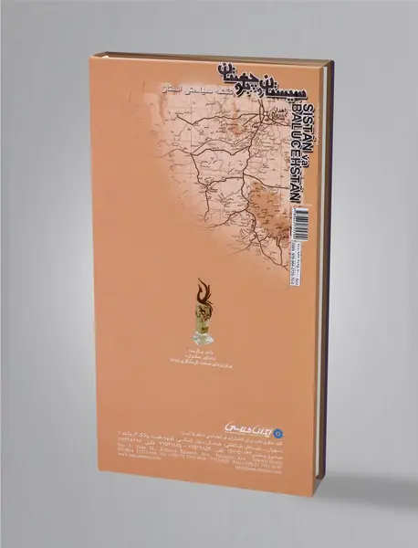 کتاب نقشه سیاحتی استان سیستان و بلوچستان