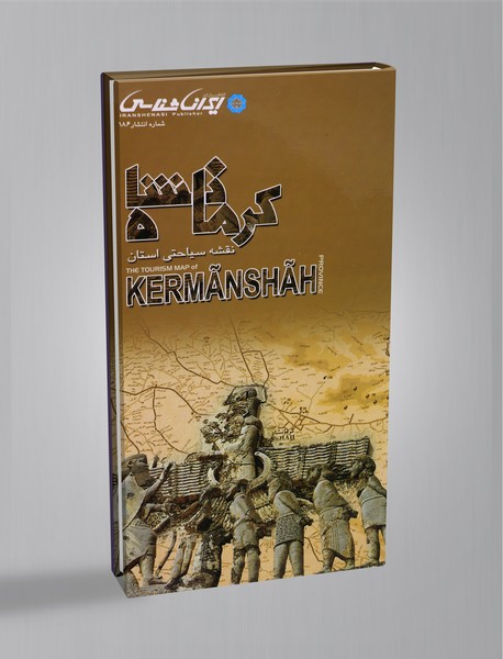 کتاب نقشه سیاحتی استان کرمانشاه کتاب نقشه سیاحتی استان کرمانشاه