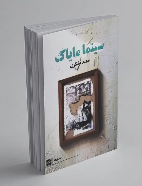 سینما مایاک