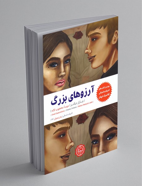 آرزوهای بزرگ