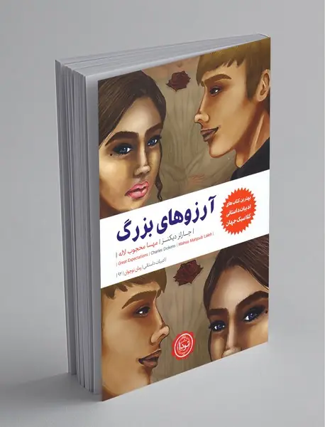 آرزوهای بزرگ