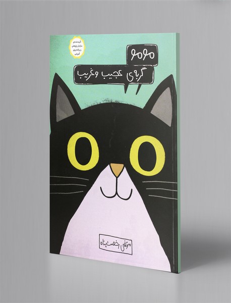 مومو گربه‌ی عجیب و غریب